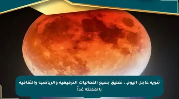 تنويه عاجل اليوم.. تعليق جميع الفعاليات الترفيهية والرياضية والثقافية بالمملكة غداً